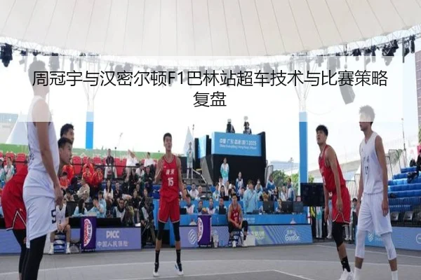周冠宇与汉密尔顿F1巴林站超车技术与比赛策略复盘